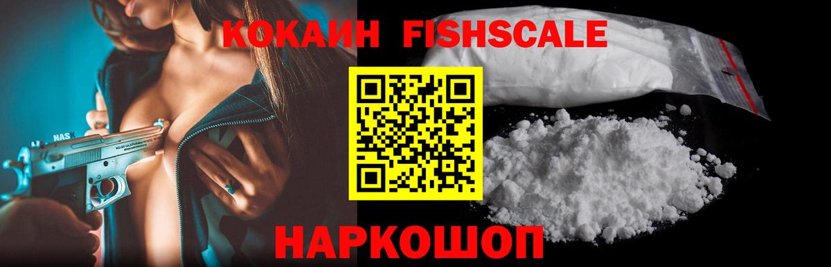 КОКАИН Fish Scale Владикавказ